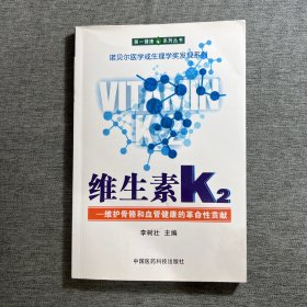 维生素K2——维护骨骼和血管健康的革命性贡献