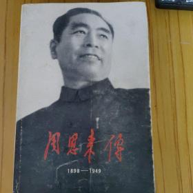 周恩来传 1898-1949