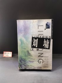 刘墉文集