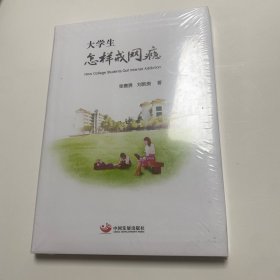 大学生怎样戒网瘾