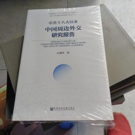 中共十八大以来中国周边外交研究报告