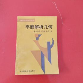 数学同步学习丛书 平面解析几何