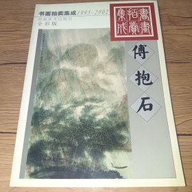 1995～2002书画拍卖集成:全彩版.傅抱石