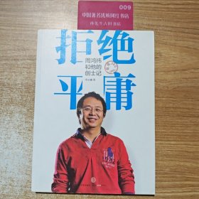 拒绝平庸：周鸿祎和他的创士记