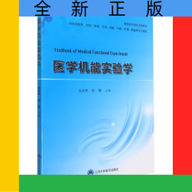醫(yī)學(xué)機(jī)能實驗學(xué)(供臨床醫(yī)學(xué)預(yù)防影像藥學(xué)麻醉中醫(yī)護(hù)理藏醫(yī)等專業(yè)使用高等醫(yī)學(xué)院校實驗