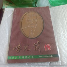 李光前传