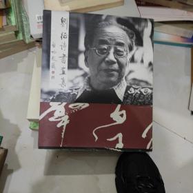 刘征诗书画集