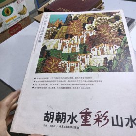 中国画名家精品粹编（第7辑）：胡朝水重彩山水