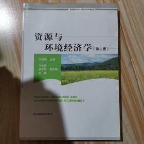 资源与环境经济学（第二版）/高等院校环境系列教材