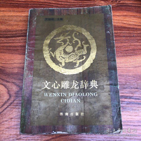 文心雕龙辞典