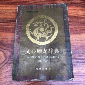 文心雕龙辞典