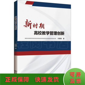 全新正版图书 新时期高校教学管理创新许轶颖哈尔滨工程大学出版社9787566139030