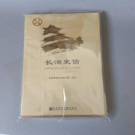 长治史话