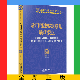 常用司法鉴定意见质证要点
