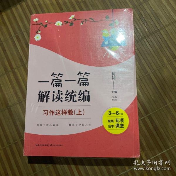 习作这样教：3-6年级（全2册）（一篇一篇解读统编）（大教育书系）