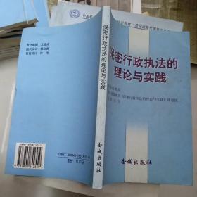 保密行政执法的理论和实践