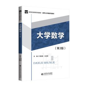 大學(xué)數(shù)學(xué)（第3版）