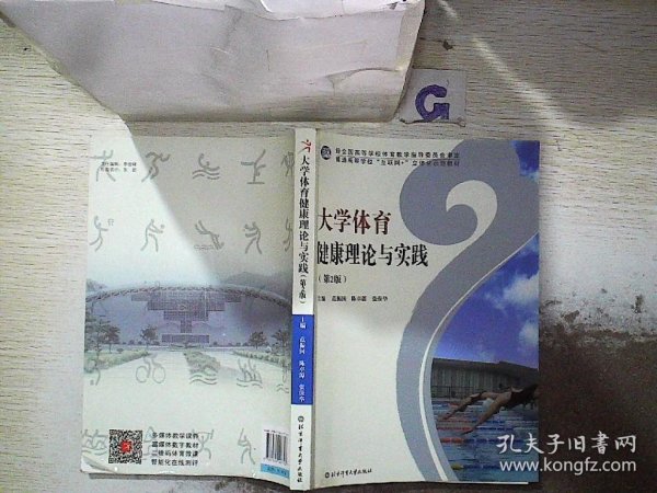 大学体育健康理论与实践.