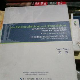 中国教育政策的形成与变迁——1978-2007的教育政策话语分析 （The Formulation and Transition of China's Education Policy from 1978 to 2007）