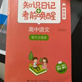 高一、高二、高三，全阶段：知识日记+考前唤醒 高中语文 现代文阅读(酷练版)