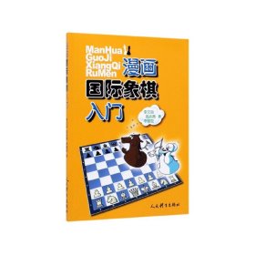 漫画国际象棋入门