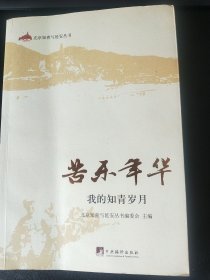 苦乐年华：我的知青岁月