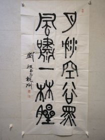 已故原西泠印社名誉社长、中国美院教授 刘江 精品篆书 137*68cm