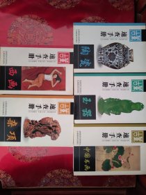 古董速查手册：杂项、玉器、中国书画、陶瓷、西画共五册（彩图版）