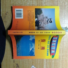 生活在日本赴日学习、生活、工作、旅游指南