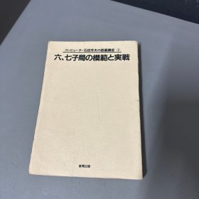 コンヒビュ一タ一石田芳夫の围棋講座2)六、七子局の模範と実戦   日文围棋书