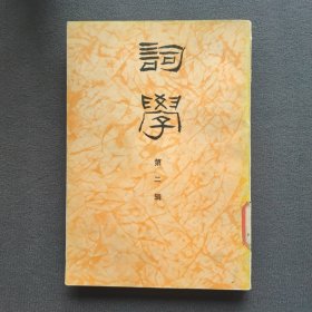 词学 第二辑
