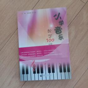 小学音乐教学100问