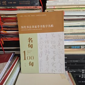 名句100句 历代书法名家草书集字丛贴