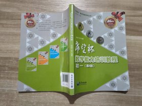 “希望杯”数学竞赛系列丛书：希望杯数学能力培训教程（初一 第4版）