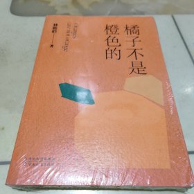 橘子不是橙色的（未开封）