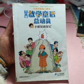 李毓佩 ：数学童话总动员：小眼镜侦探记