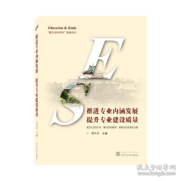 推进专业内涵发展提升专业建设质量——武汉大学2021年“教与学的革命”珞珈论坛优秀论文集