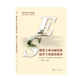 推进专业内涵发展提升专业建设质量——武汉大学2021年“教与学的革命”珞珈论坛优秀论文集