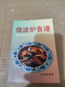 微波炉食谱