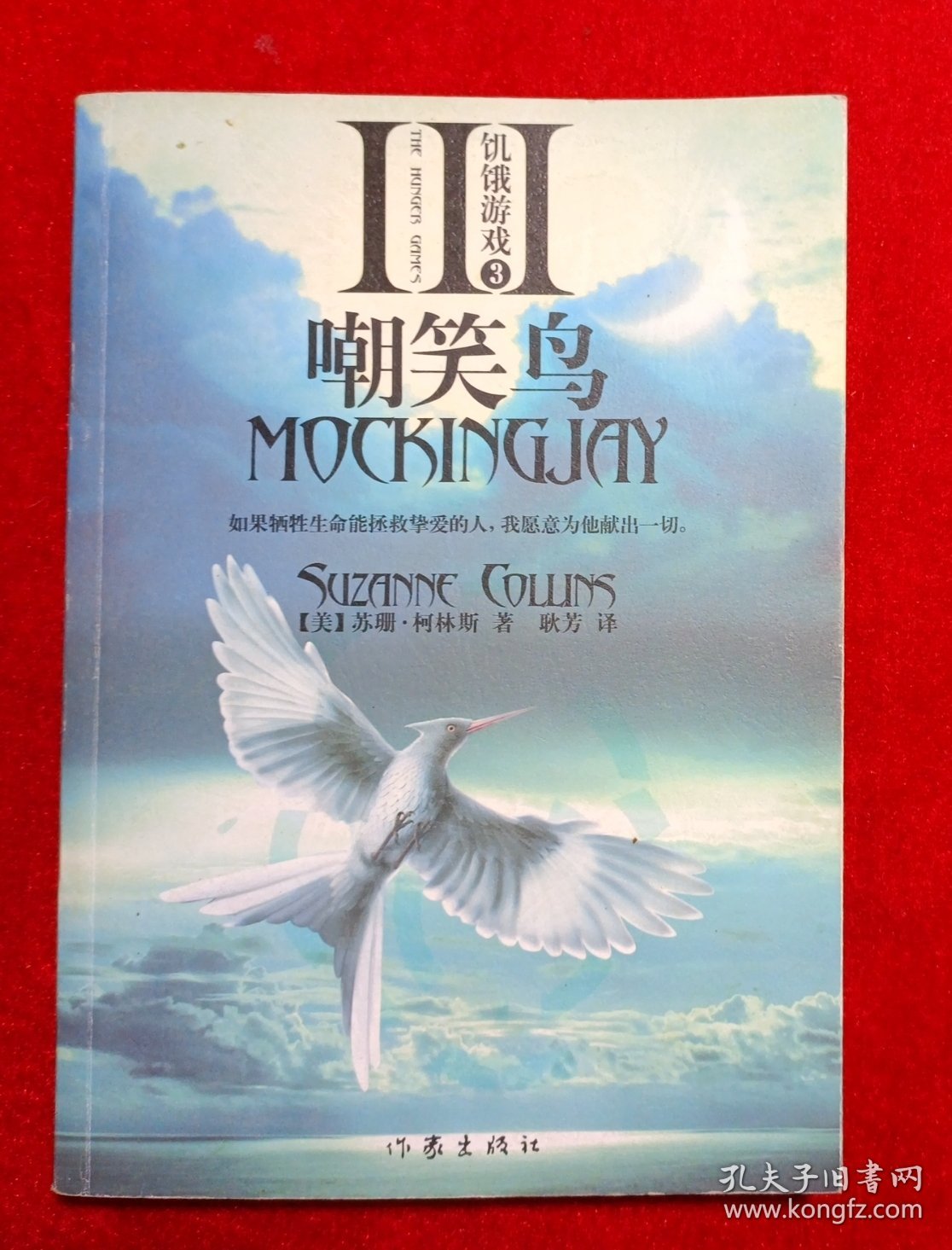 饥饿游戏3：嘲笑鸟