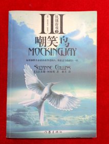 饥饿游戏3：嘲笑鸟