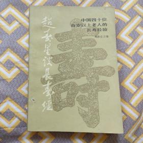 超寿星谈长寿经 : 中国四十位百岁以上老人的长寿经验