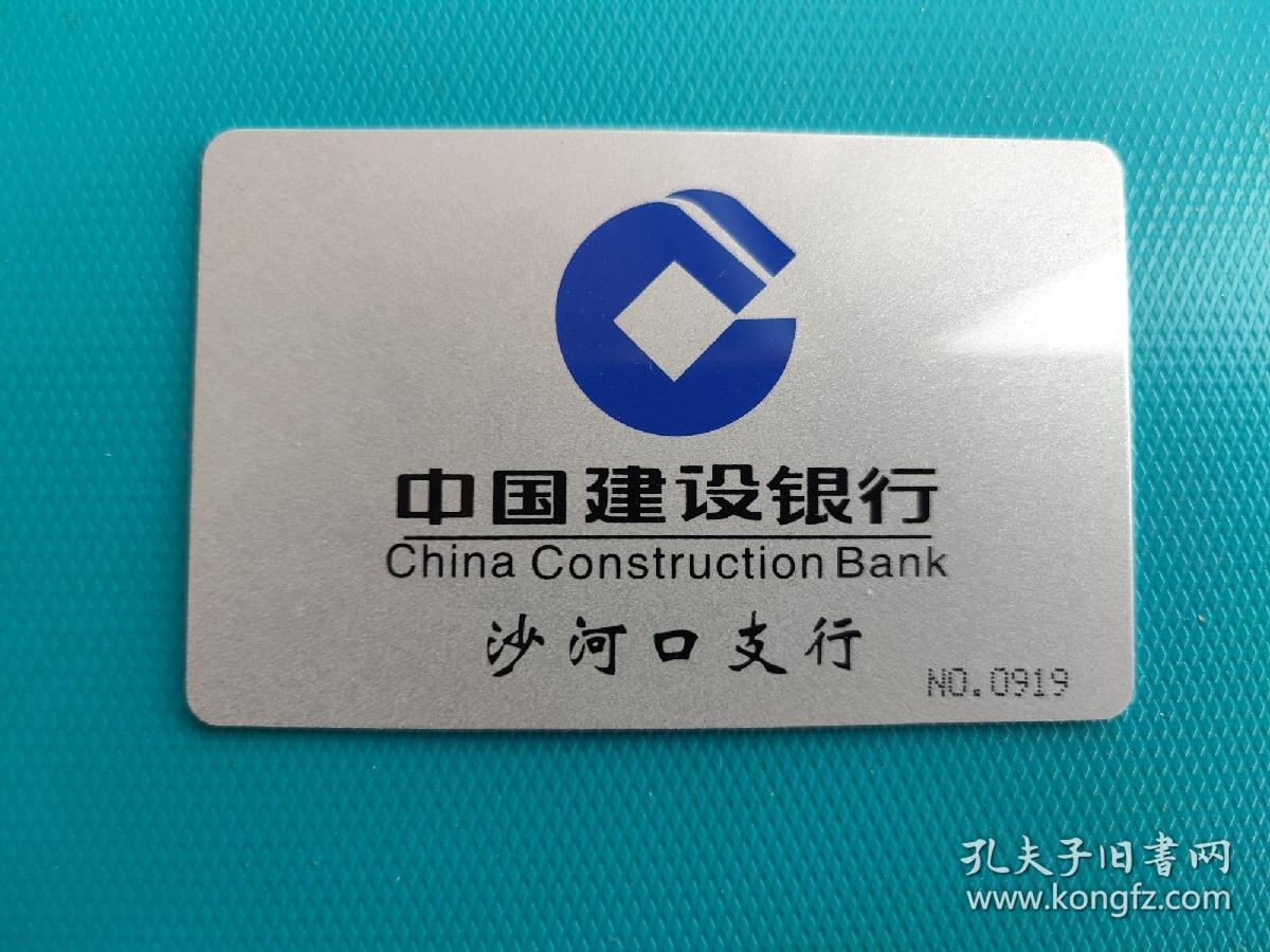 中国建设银行沙河口支行多功能电子回单系统用户卡（卡已作废，仅限收藏）