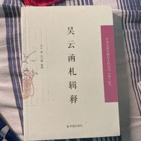 吴云函札释证（中国近现代稀见史料丛刊第六辑）