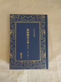 湘绮楼诗文集（第二册）—清末民初文献丛刊