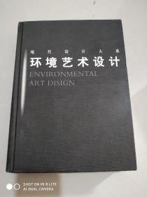 现代设计大系：环境艺术设计（铜板纸仅印1500册..）.