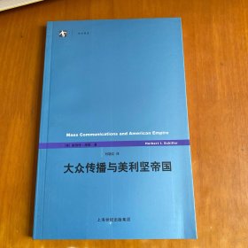大众传播与美利坚帝国：《世纪前沿》丛书