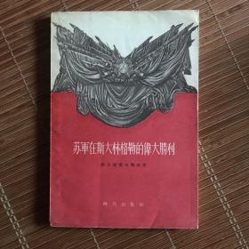 苏军在斯大林格勒的伟大胜利（1955）