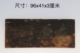 清，楠木书房匾，工艺精湛，大气上档次保存完好，长96厘米，宽41厘米