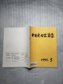 中国史研究动态1995年第5期